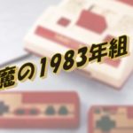 1983年生まれの芸能人や有名人が話題に？出来事や音楽などまとめてみた！