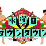 【水曜日のダウンタウン】小藪の番組予告は最終回告知？終了は本当かガセ説か内容を考察