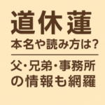 道休蓮の本名や読み方は？父・兄弟・事務所の情報も網羅
