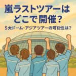 嵐ラストツアーはどこで開催？5大ドーム・アジアツアーの可能性は？