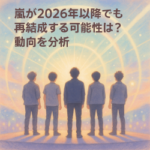 嵐が2026年以降でも再結成する可能性は？動向を分析