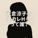 米倉涼子の元彼H.Iって誰?徹底考察