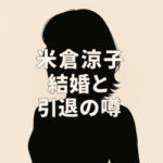 米倉涼子の結婚と引退報道はデマか真実か？