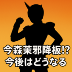 ゴジュウジャー・角乃が消える？今森茉耶降板で描かれる展開パターン３選