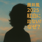 藤井風が2025年紅白に出演しないって本当？考察含めた理由まとめ